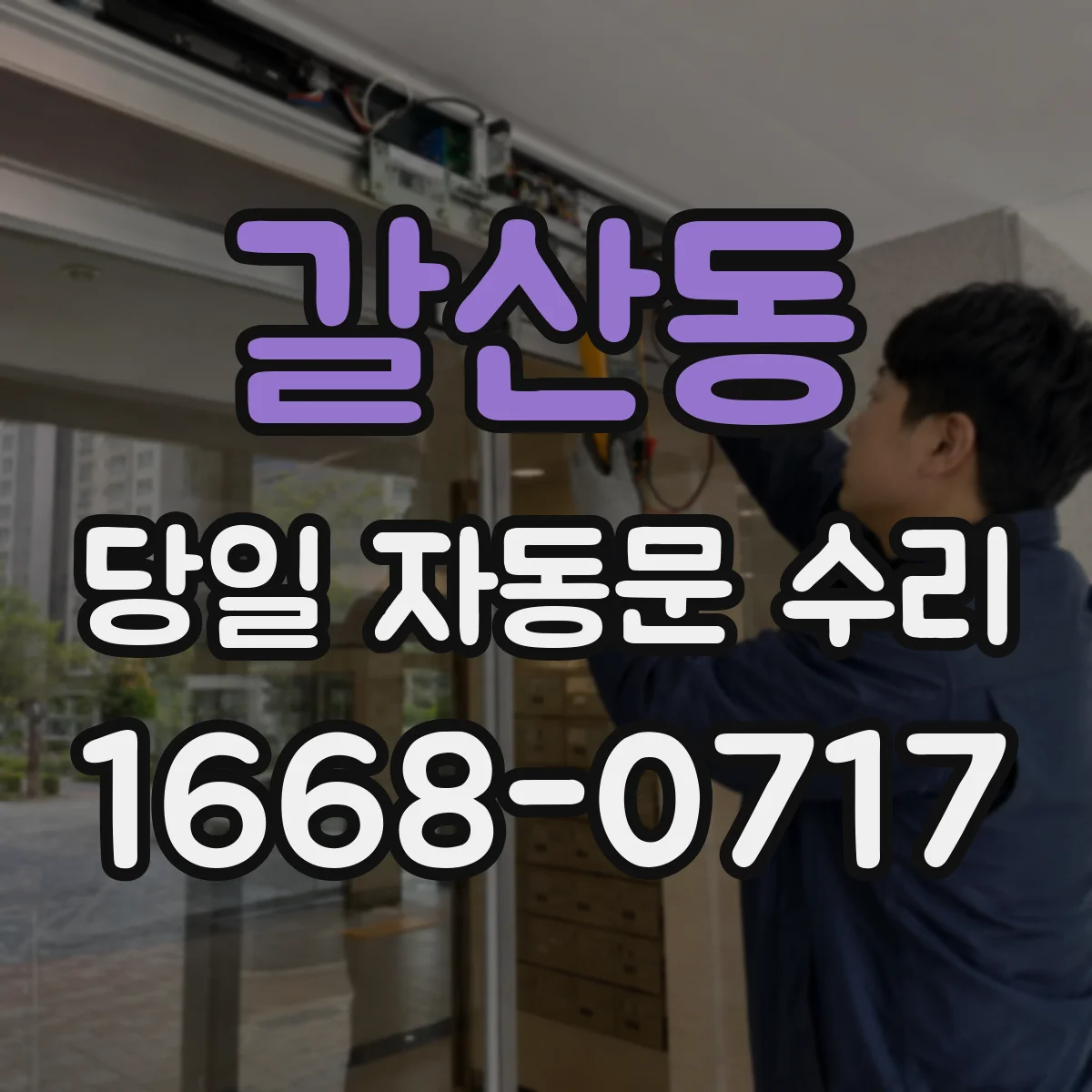 갈산동 당일 자동문 수리
