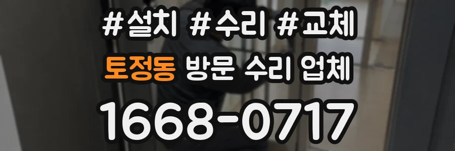토정동 방문 수리 업체