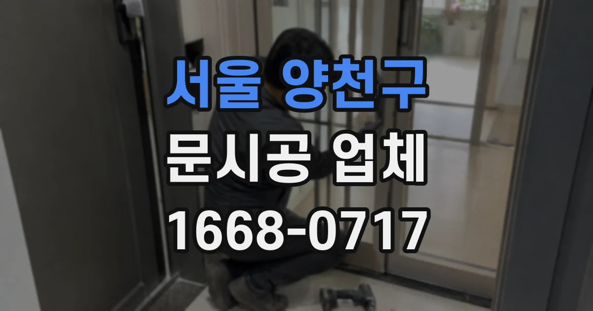 서울 양천구 문시공 업체