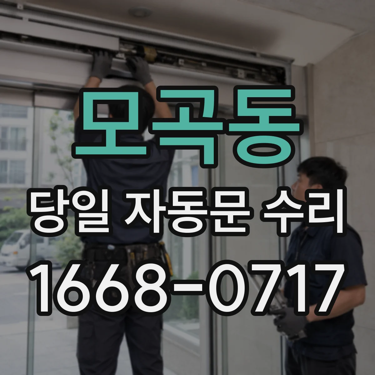 모곡동 당일 자동문 수리