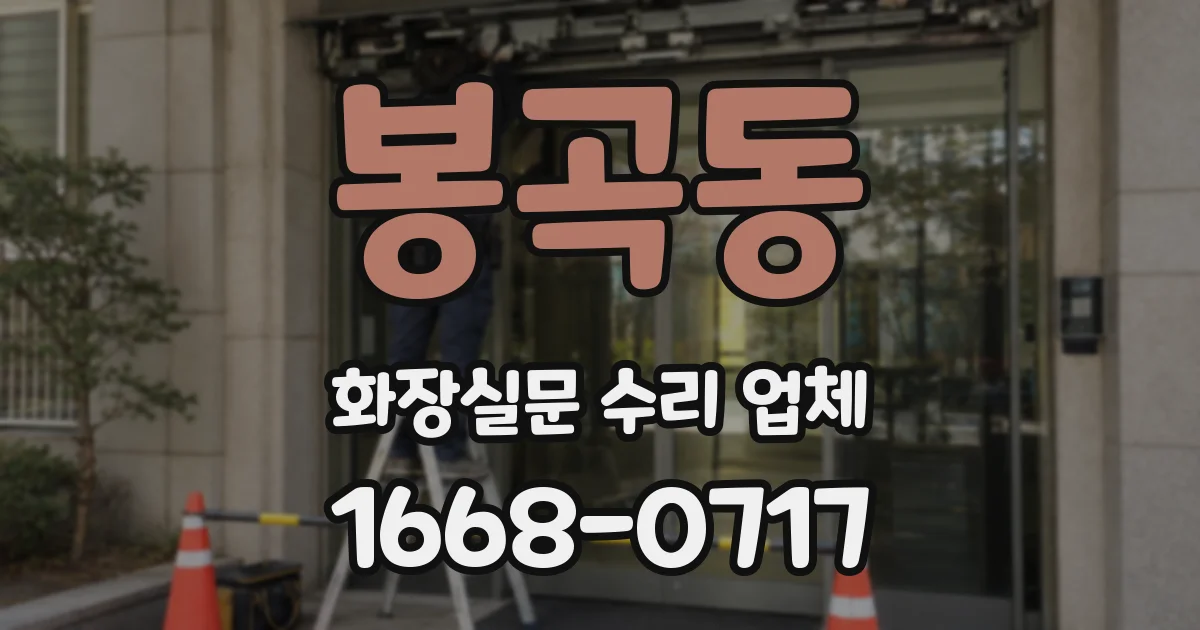 봉곡동 화장실문 수리 업체