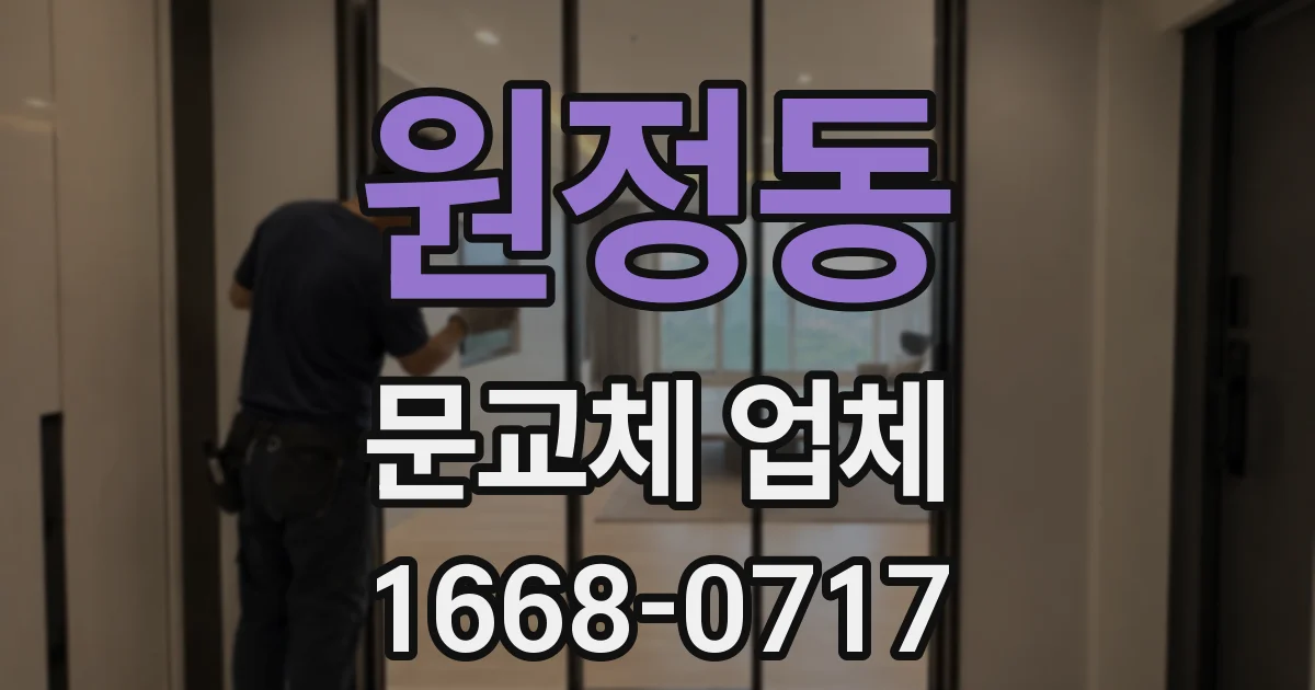 원정동 문교체 업체