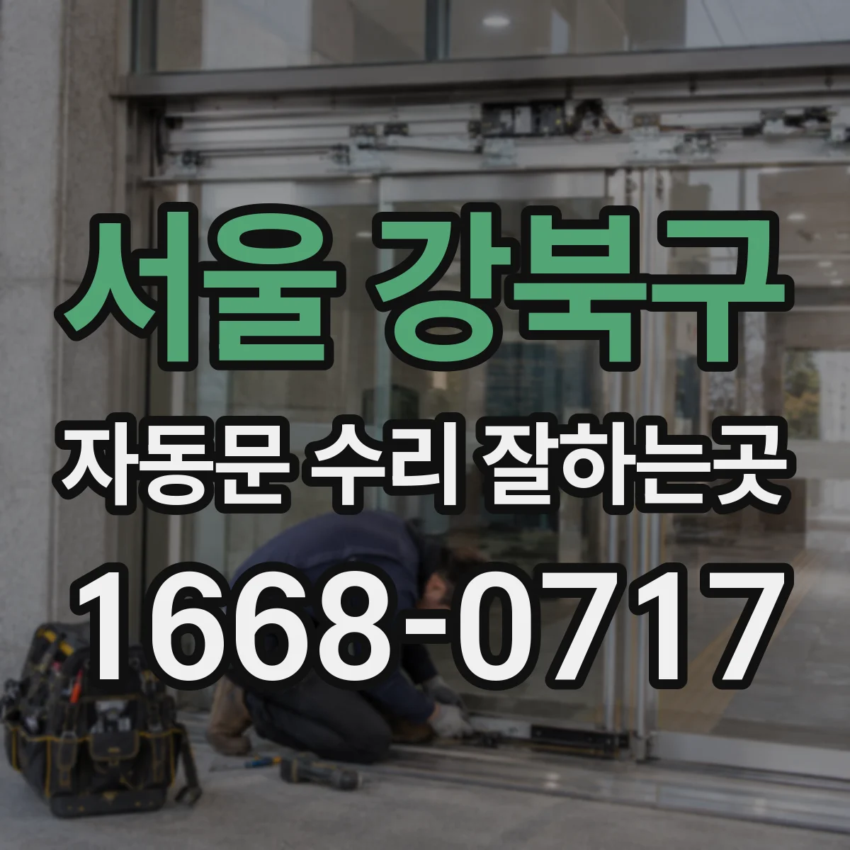 서울 강북구 자동문 수리 잘하는곳