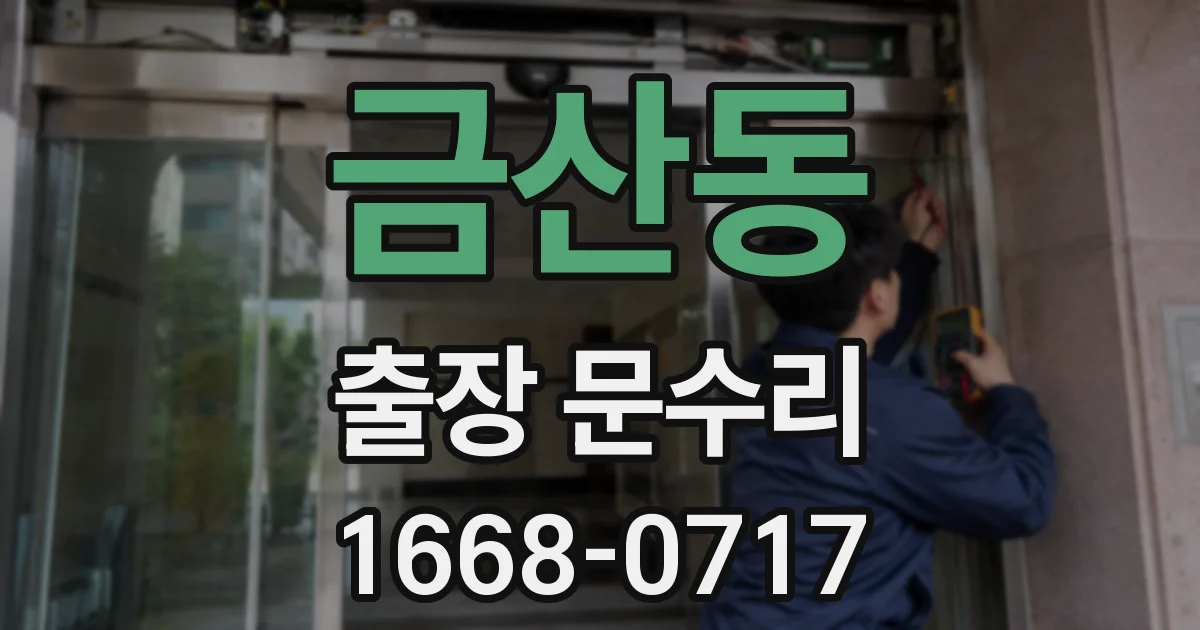 금산동 출장 문수리