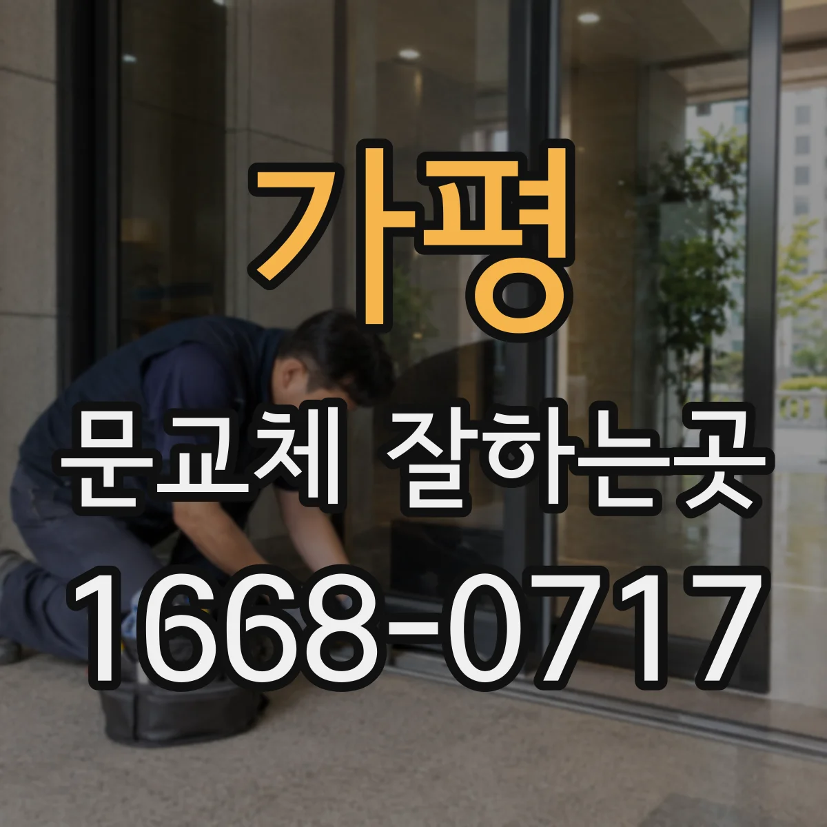가평 문교체 잘하는곳