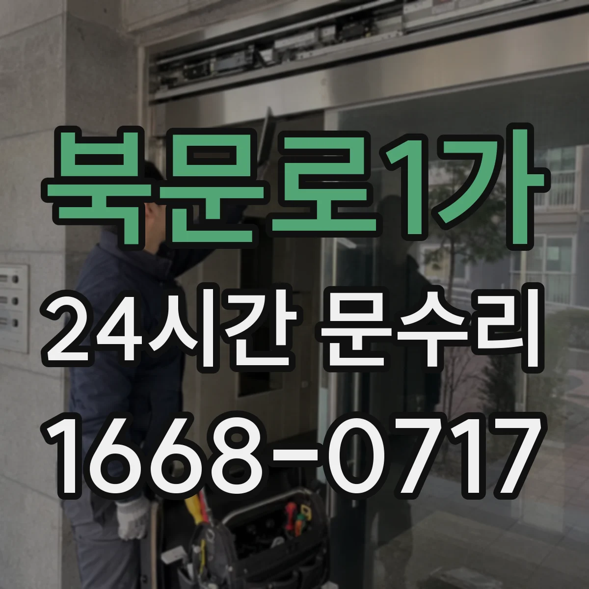 북문로1가 24시간 문수리