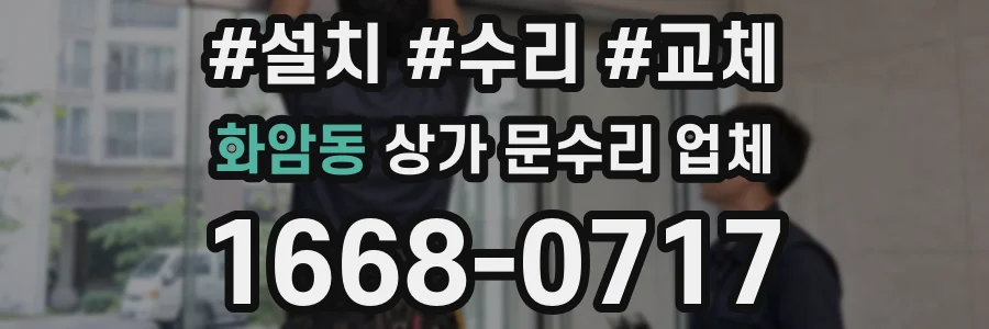 화암동 상가 문수리 업체