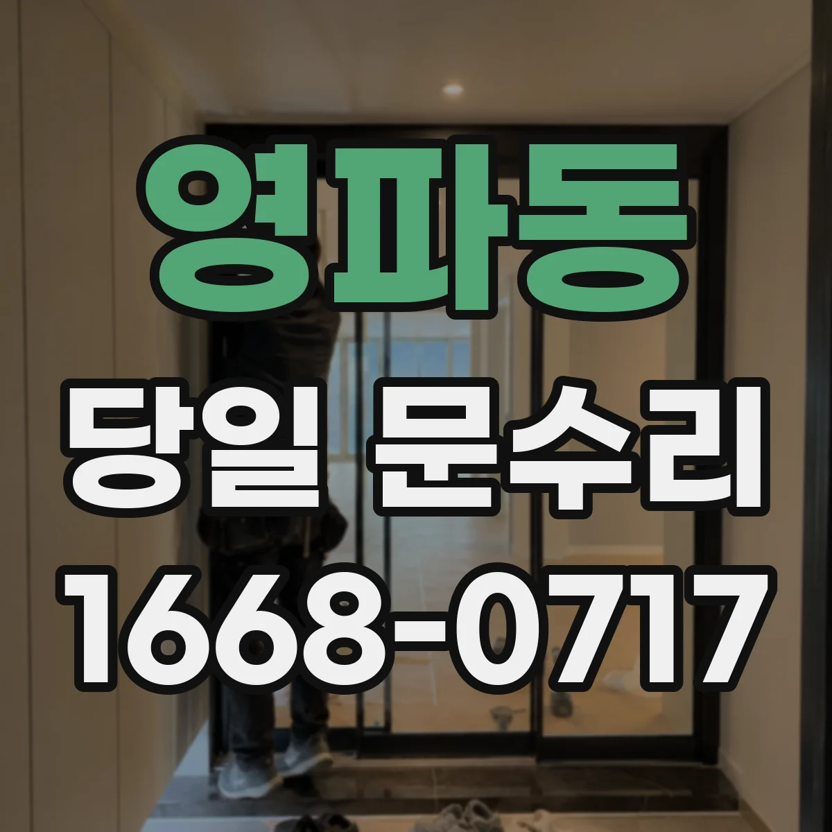 영파동 당일 문수리