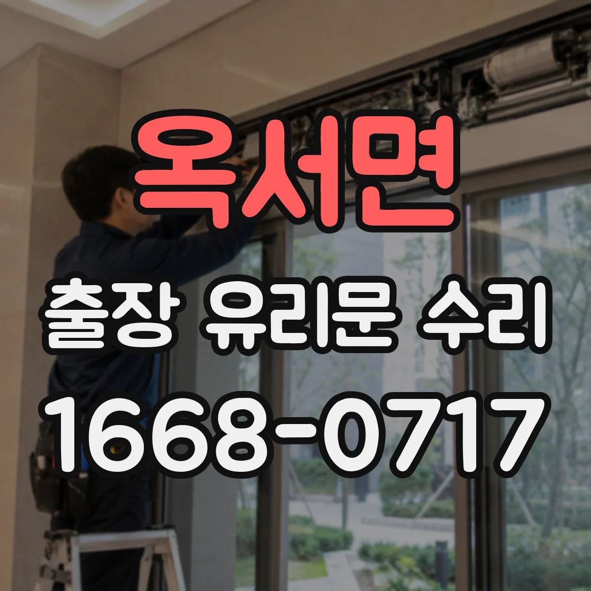 옥서면 출장 유리문 수리