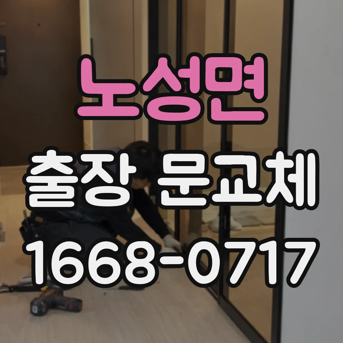 노성면 출장 문교체