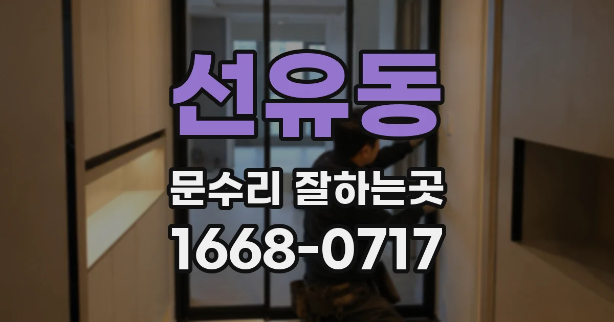 선유동 문수리 잘하는곳