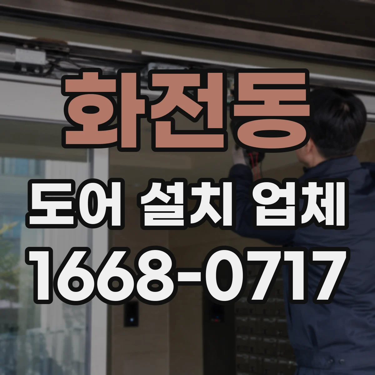 화전동 도어 설치 업체