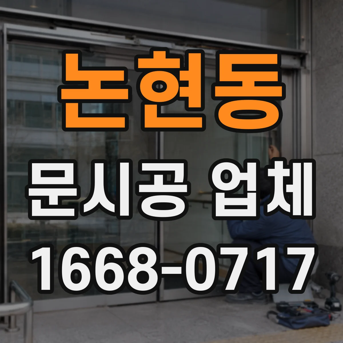 논현동 문시공 업체