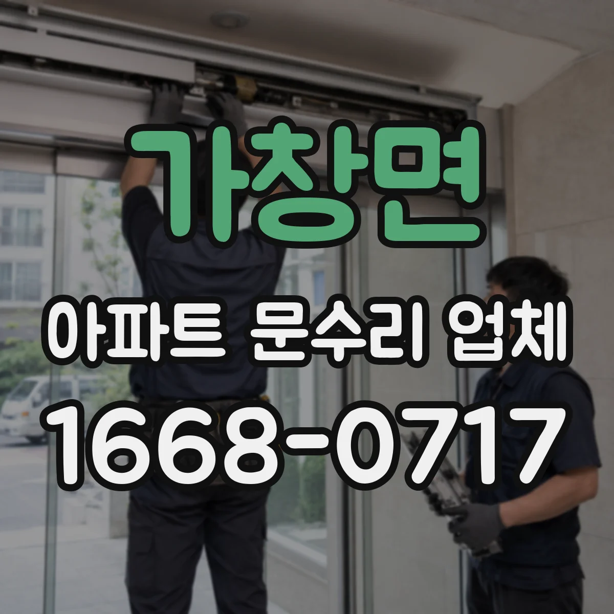 가창면 아파트 문수리 업체