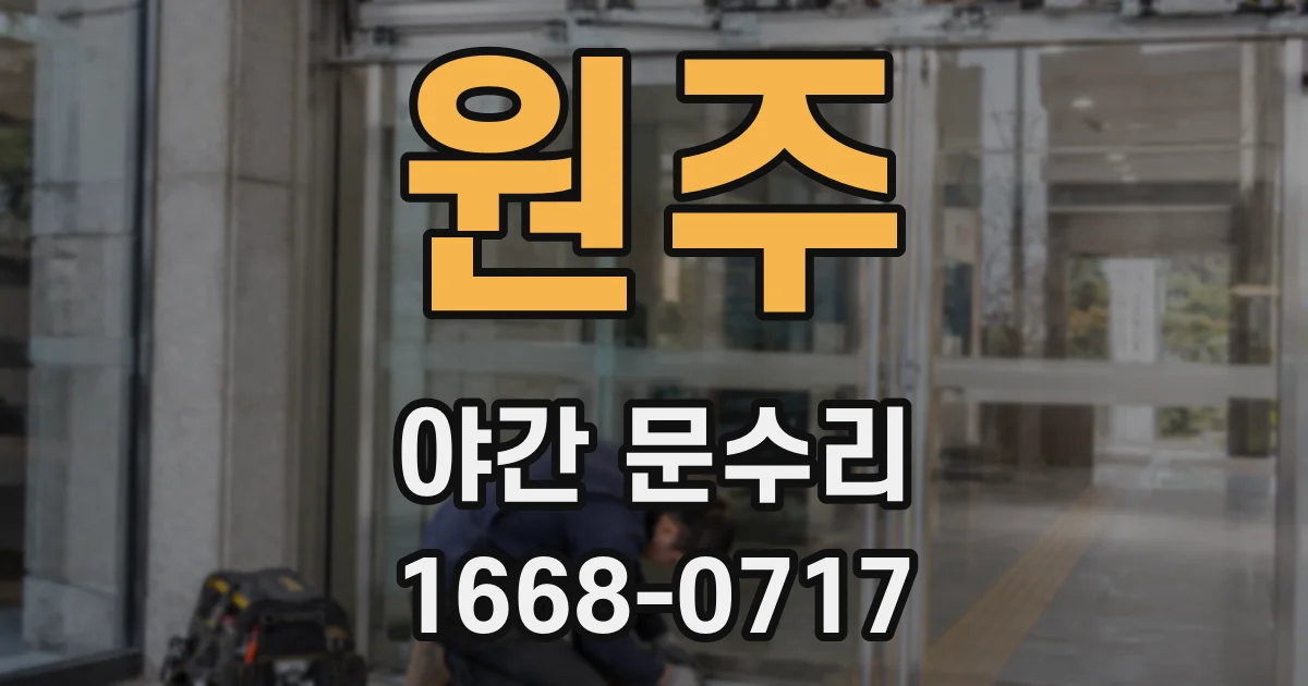 원주 야간 문수리