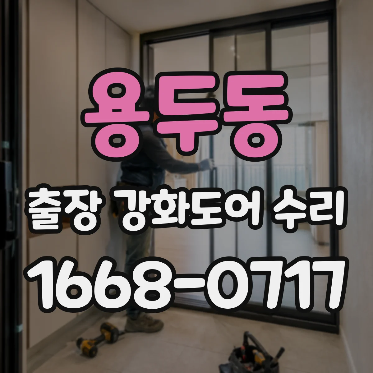 용두동 출장 강화도어 수리