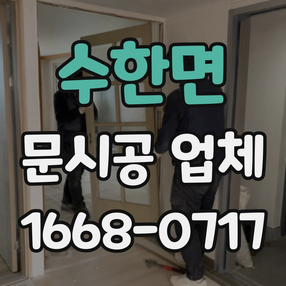 수한면 문시공 업체