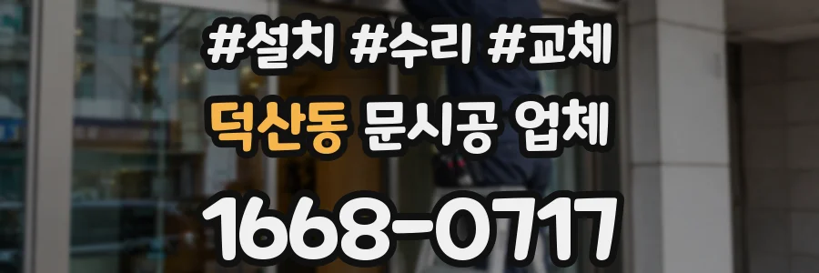 덕산동 문시공 업체