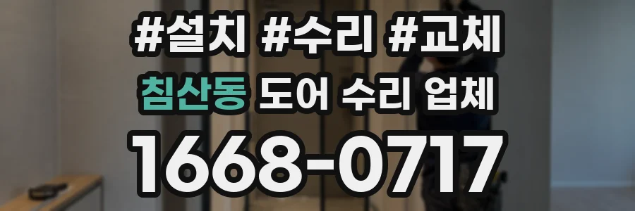 침산동 도어 수리 업체