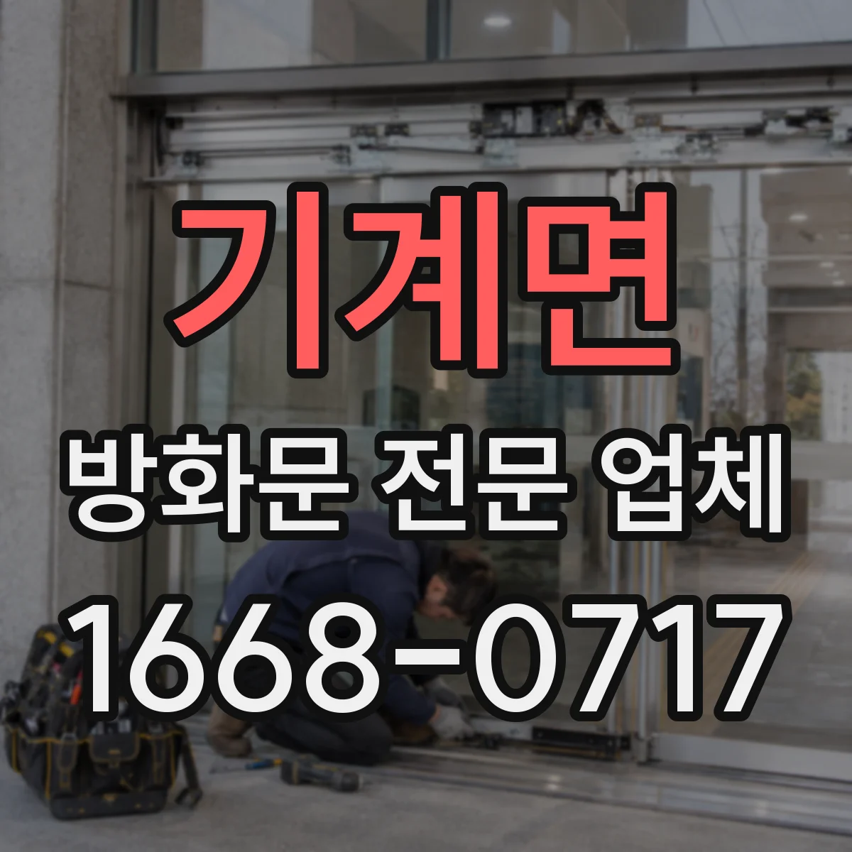 기계면 방화문 전문 업체