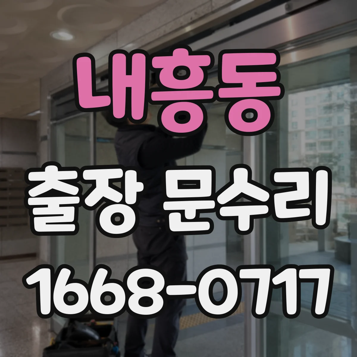 내흥동 출장 문수리