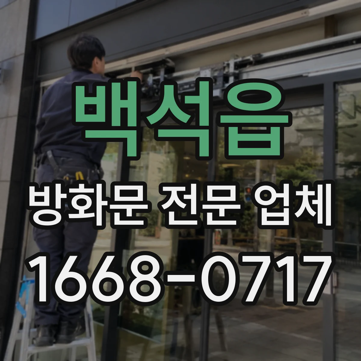 백석읍 방화문 전문 업체