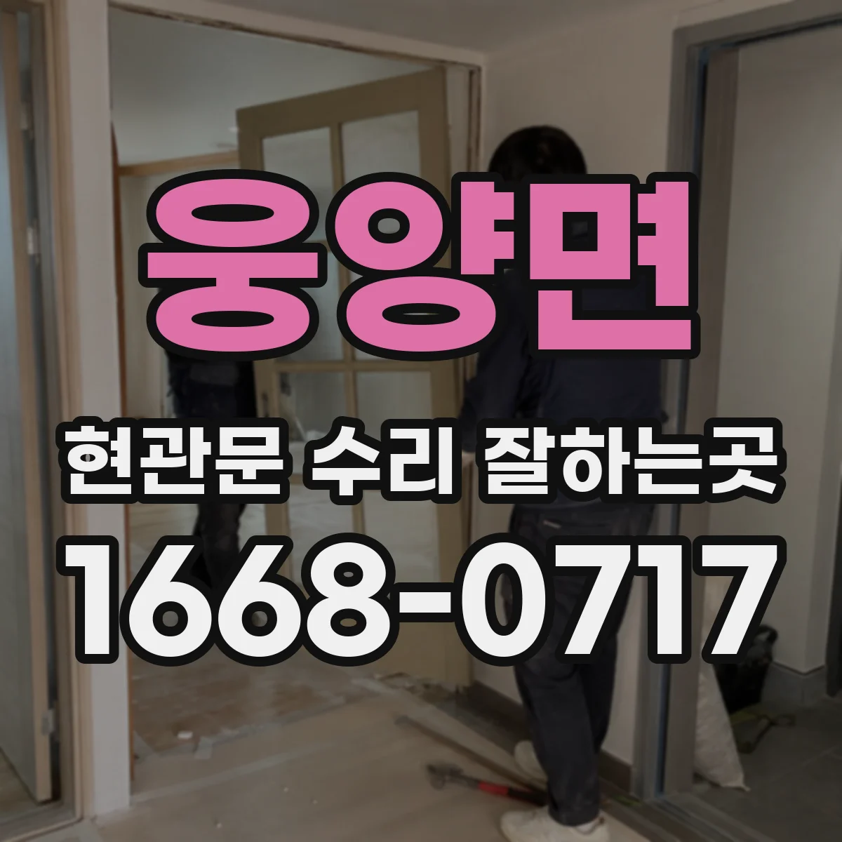 웅양면 현관문 수리 잘하는곳