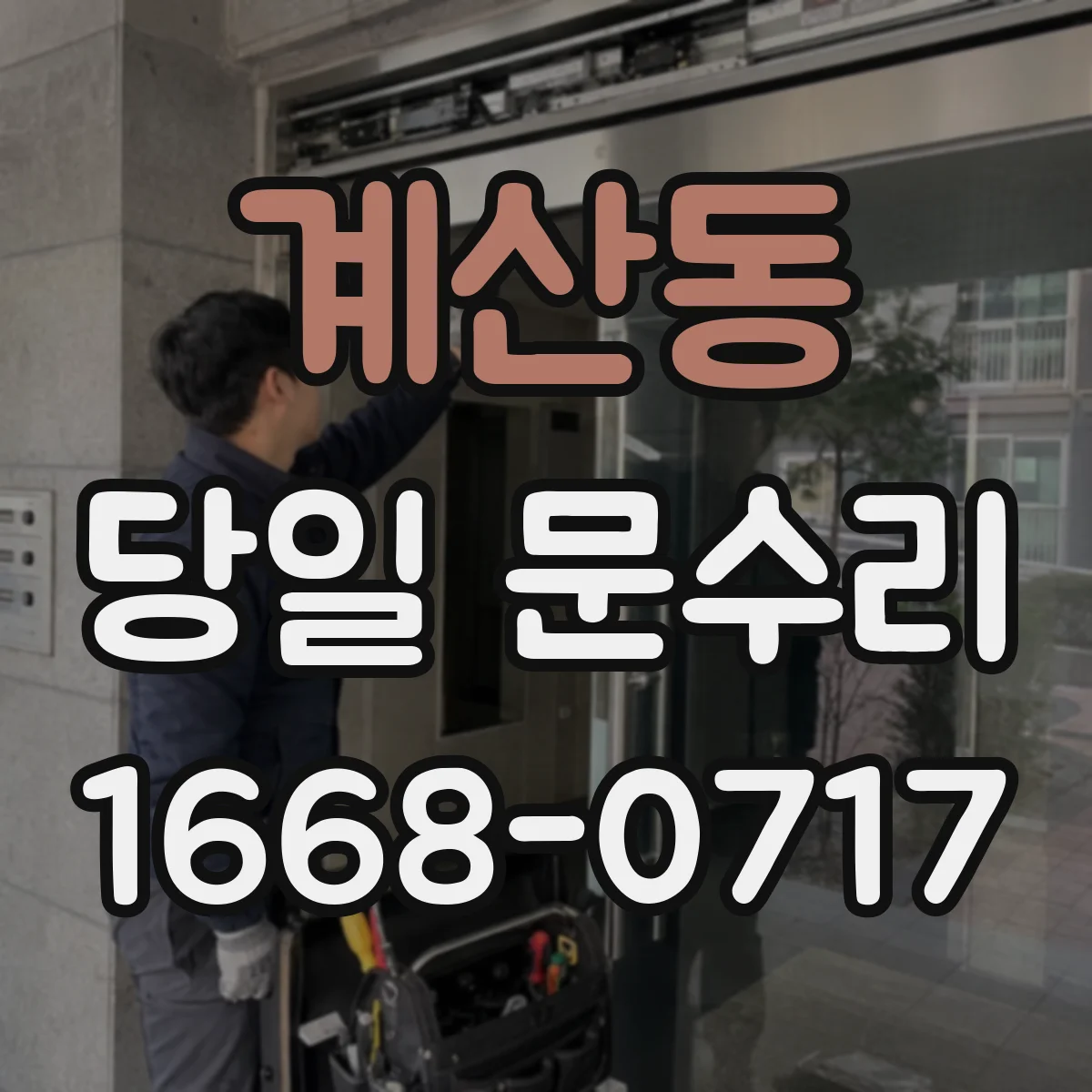 계산동 당일 문수리 잠금장치 파손 부품 교체 당일 처리
