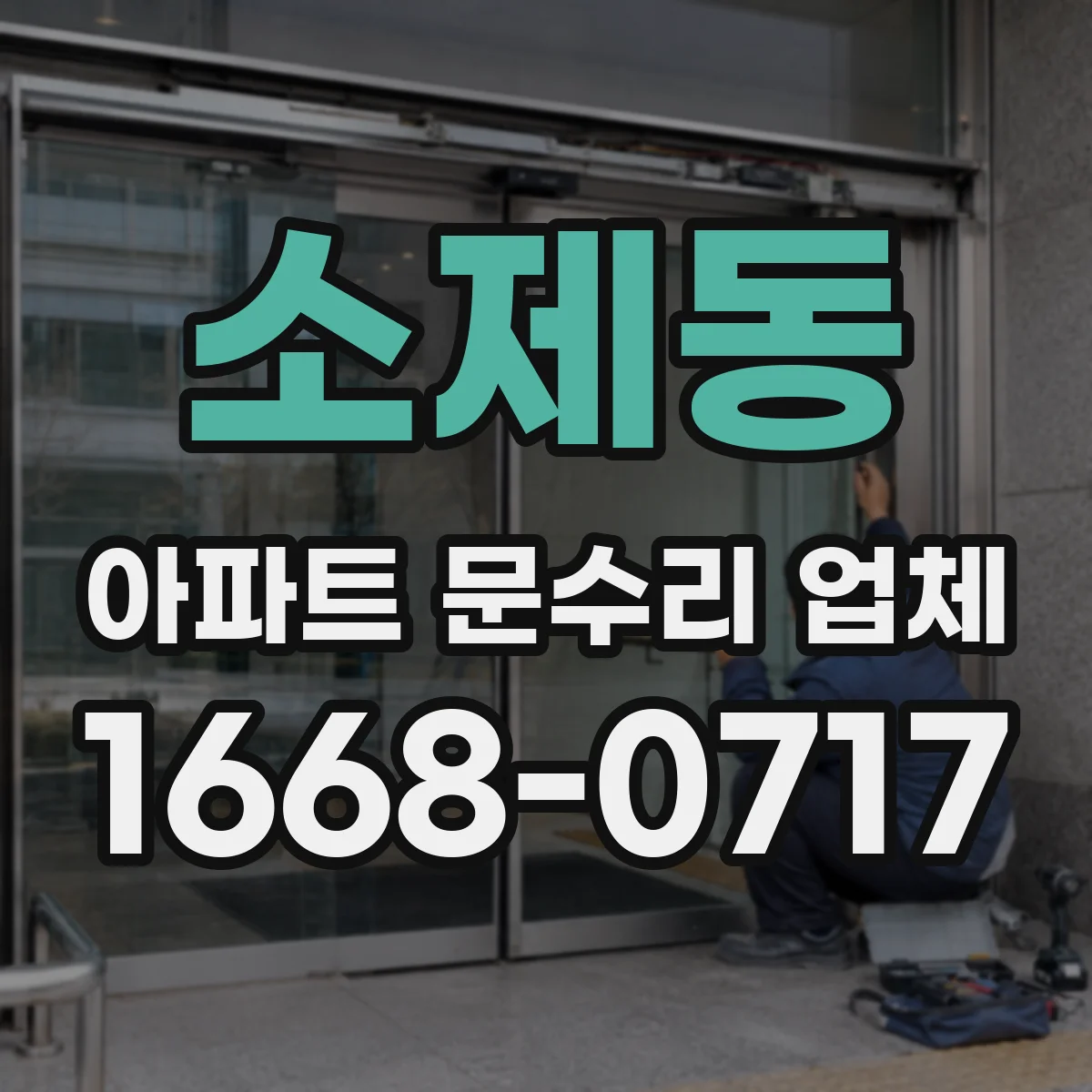 소제동 아파트 문수리 업체