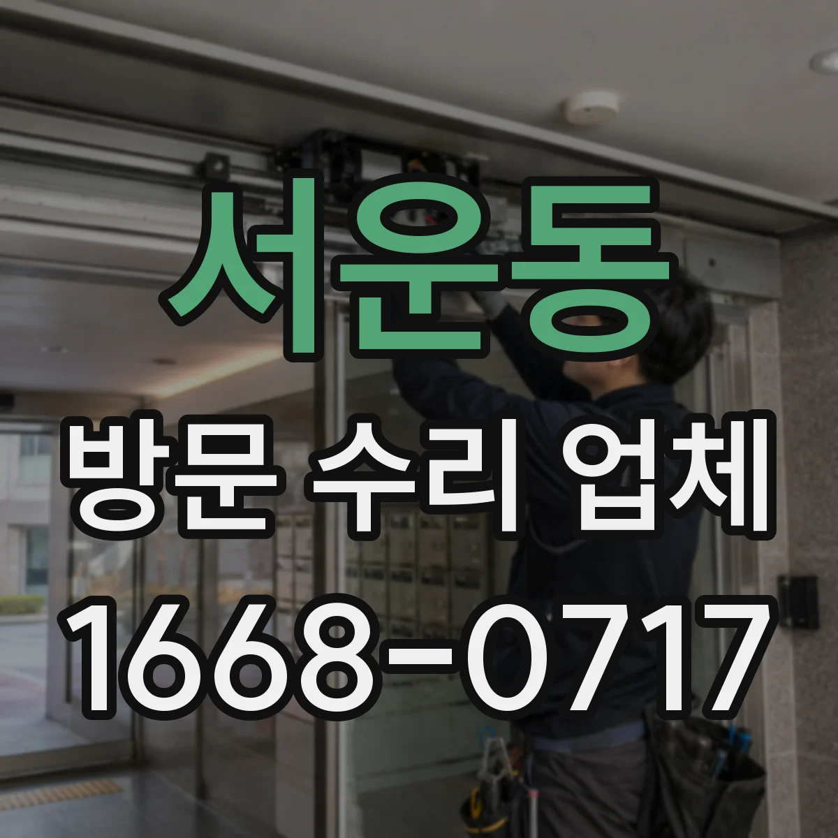 서운동 방문 수리 업체