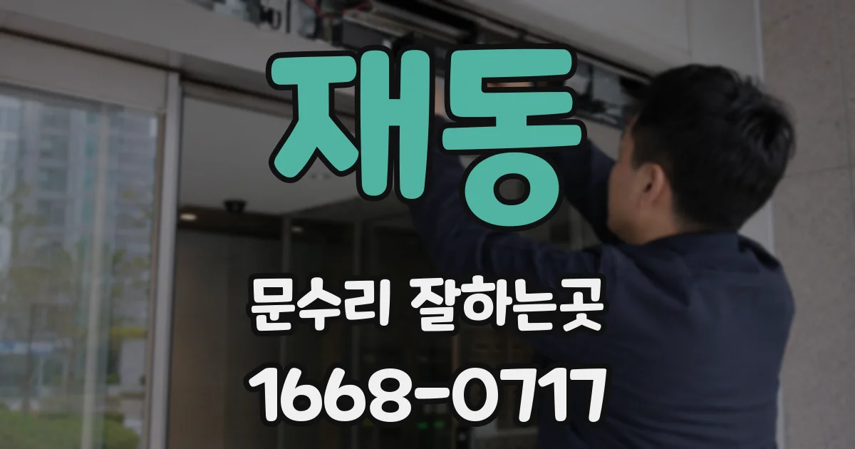 재동 문수리 잘하는곳
