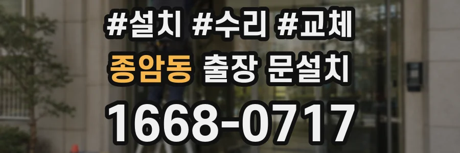 종암동 출장 문설치