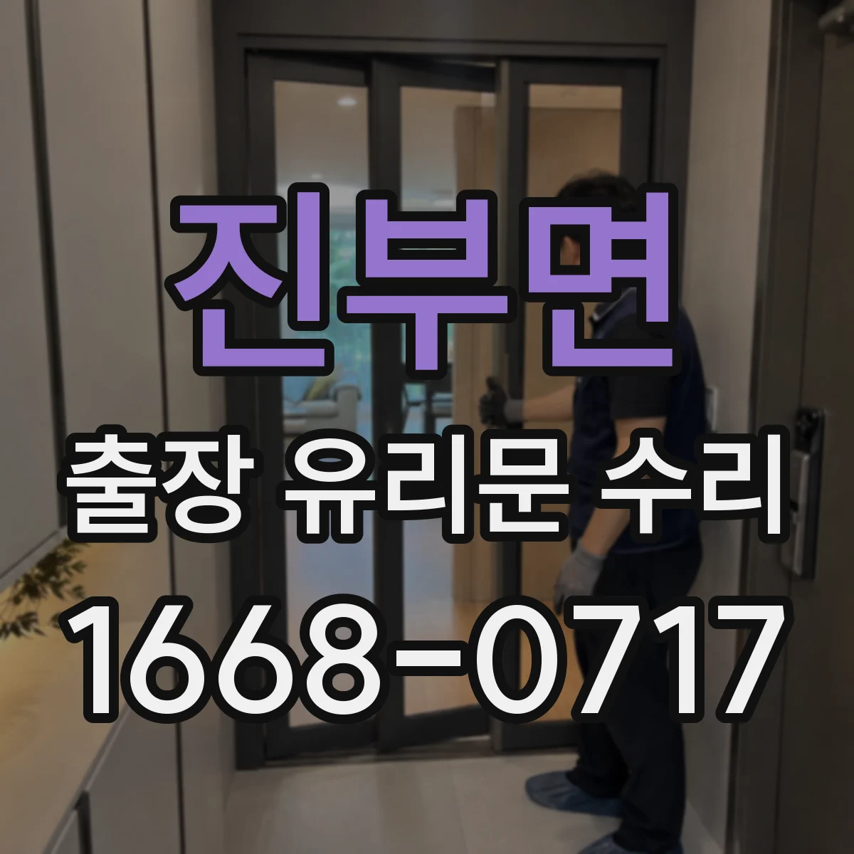 진부면 출장 유리문 수리