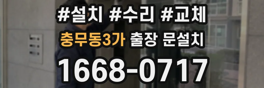 충무동3가 출장 문설치
