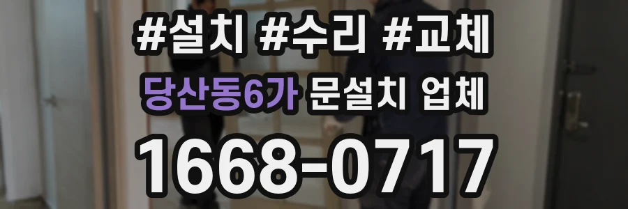 당산동6가 문설치 업체