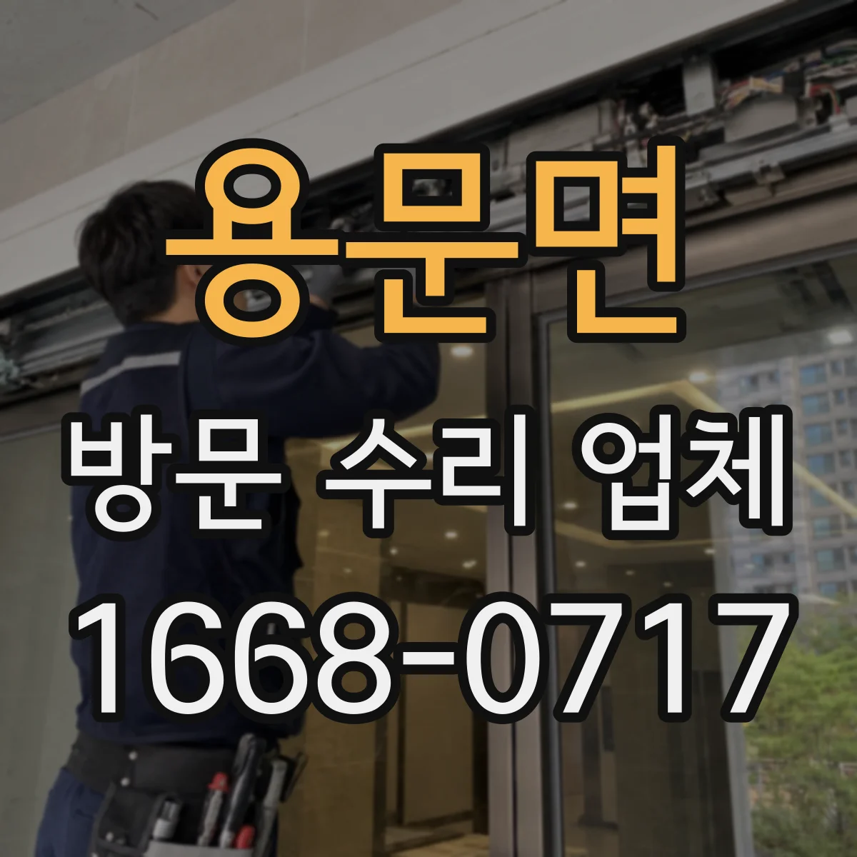 용문면 방문 수리 업체