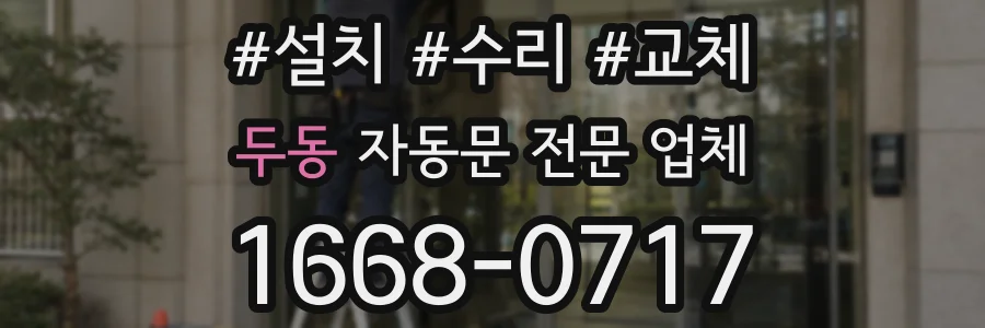 두동 자동문 전문 업체