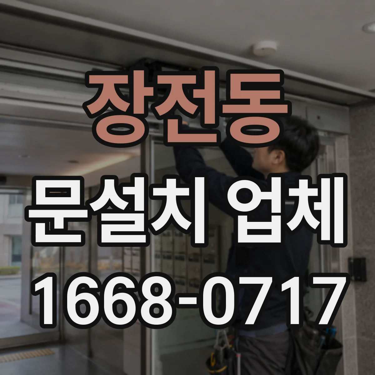 장전동 문설치 업체