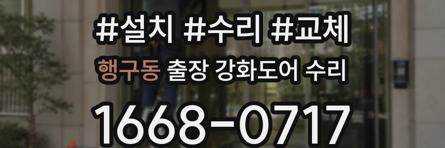 행구동 출장 강화도어 수리