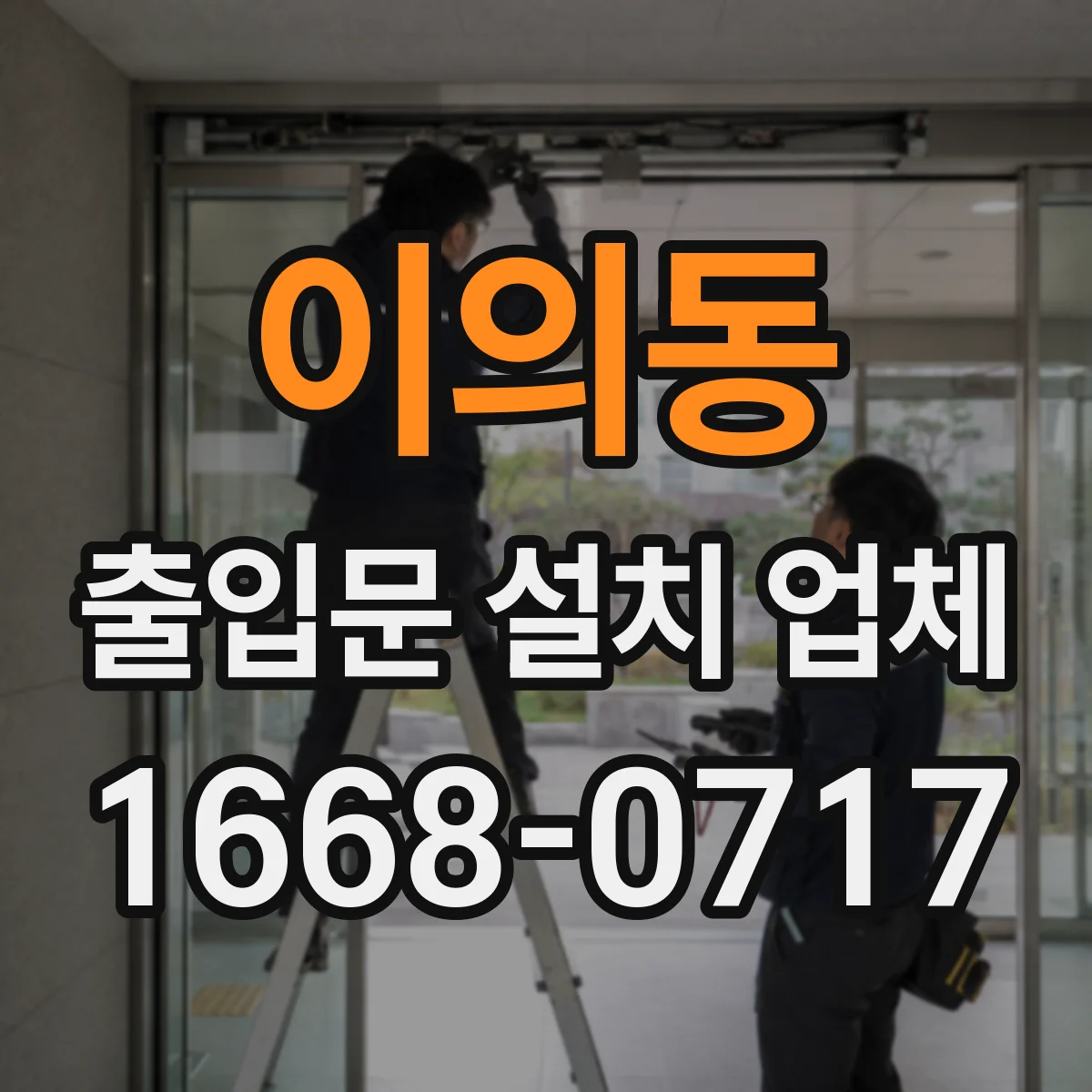 이의동 출입문 설치 업체