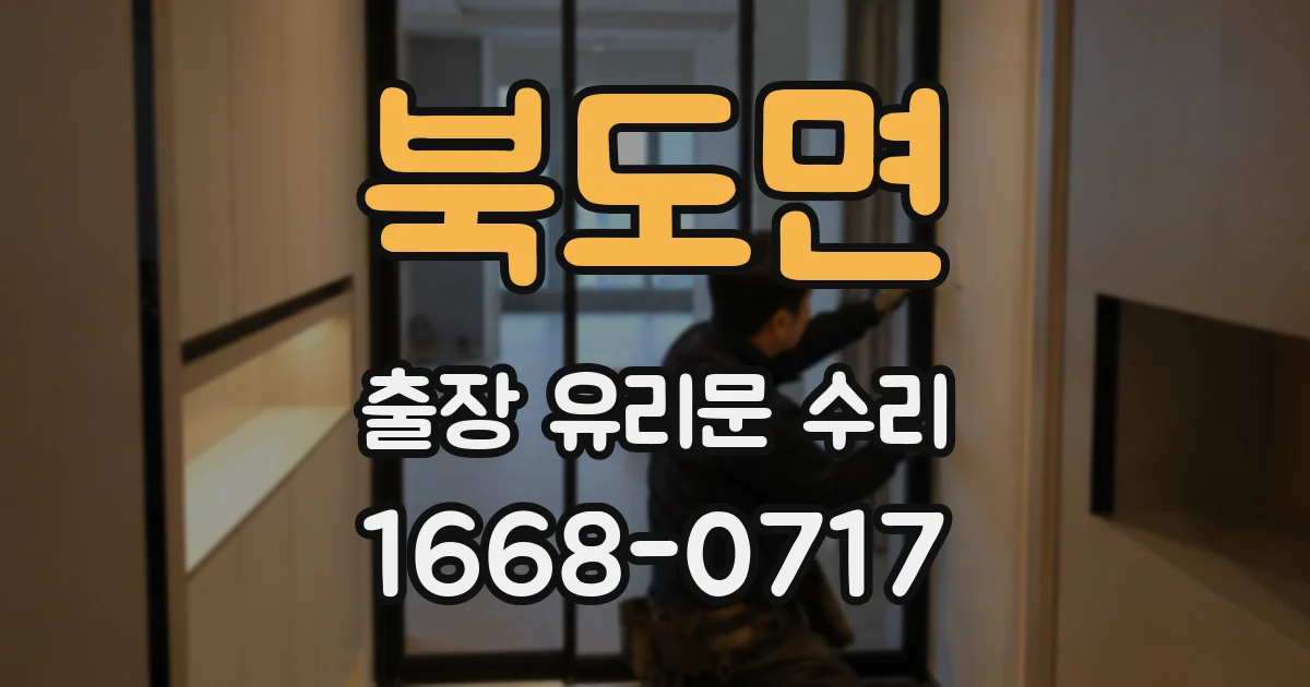 북도면 출장 유리문 수리