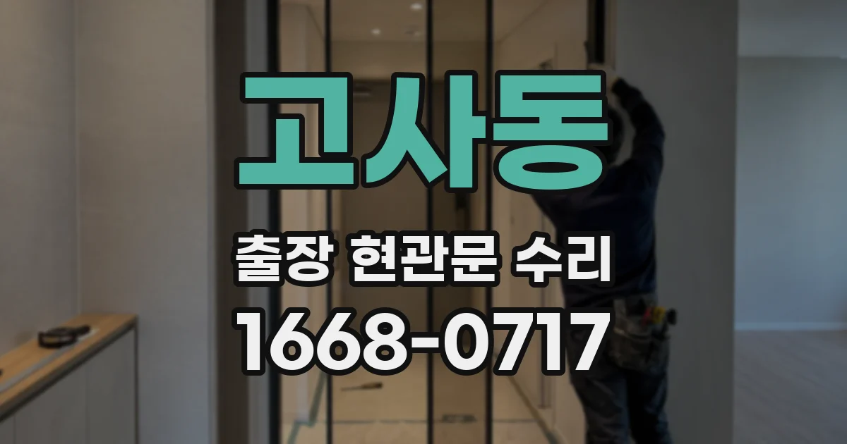 고사동 출장 현관문 수리