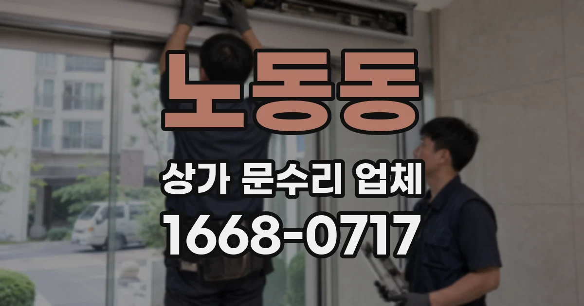노동동 상가 문수리 업체