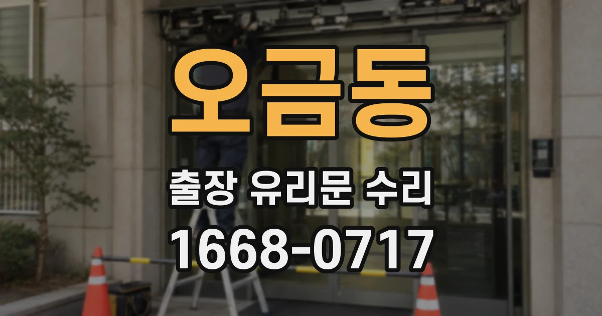 오금동 출장 유리문 수리