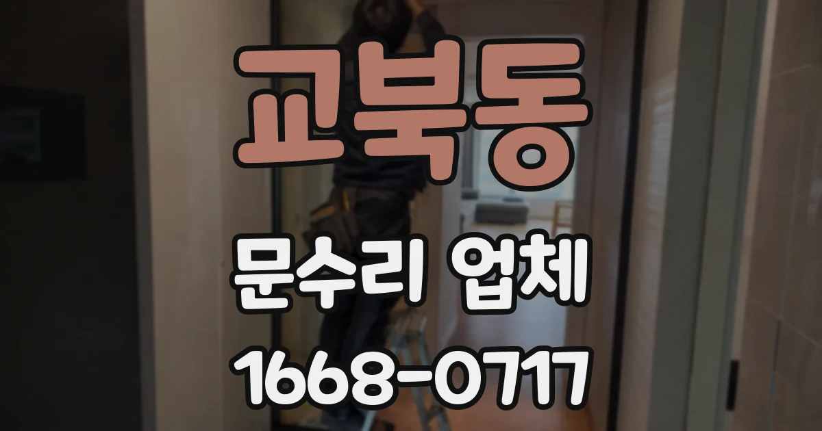 교북동 문수리 업체