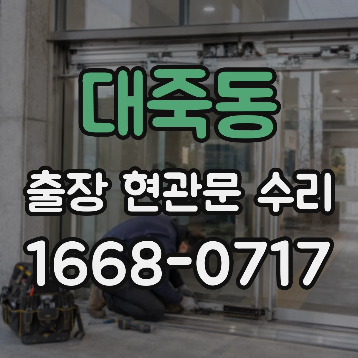 대죽동 출장 현관문 수리