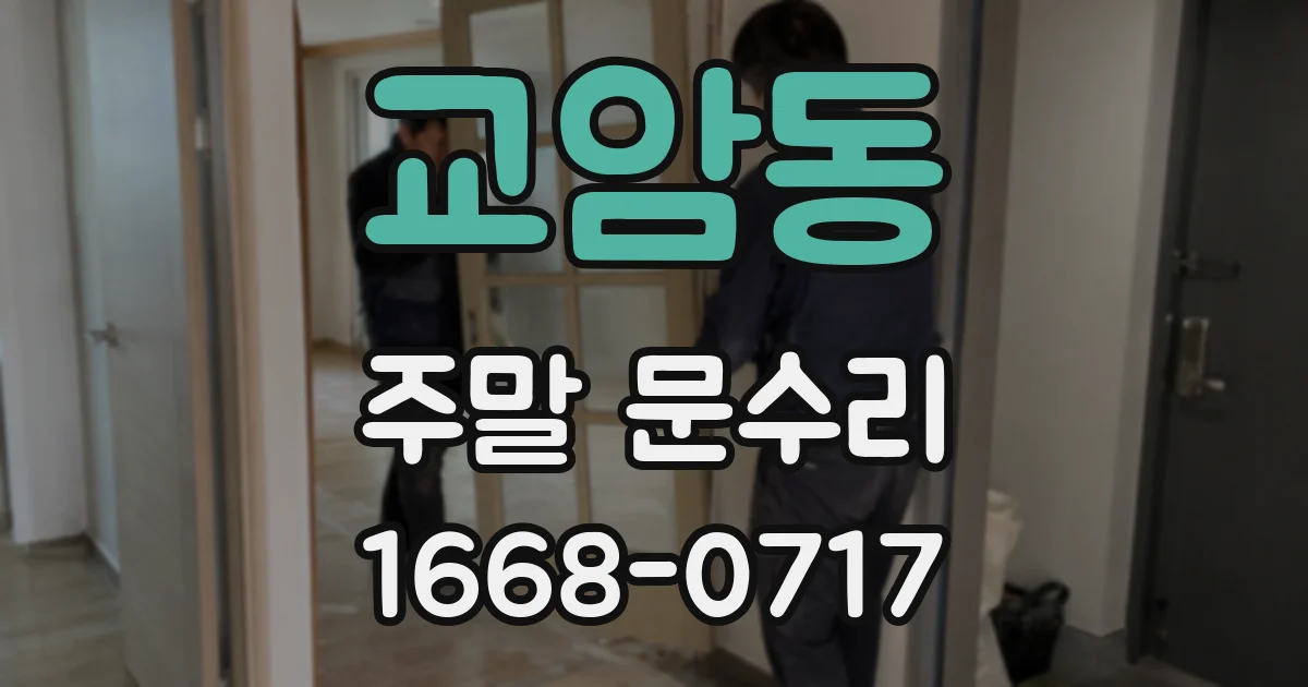 교암동 주말 문수리