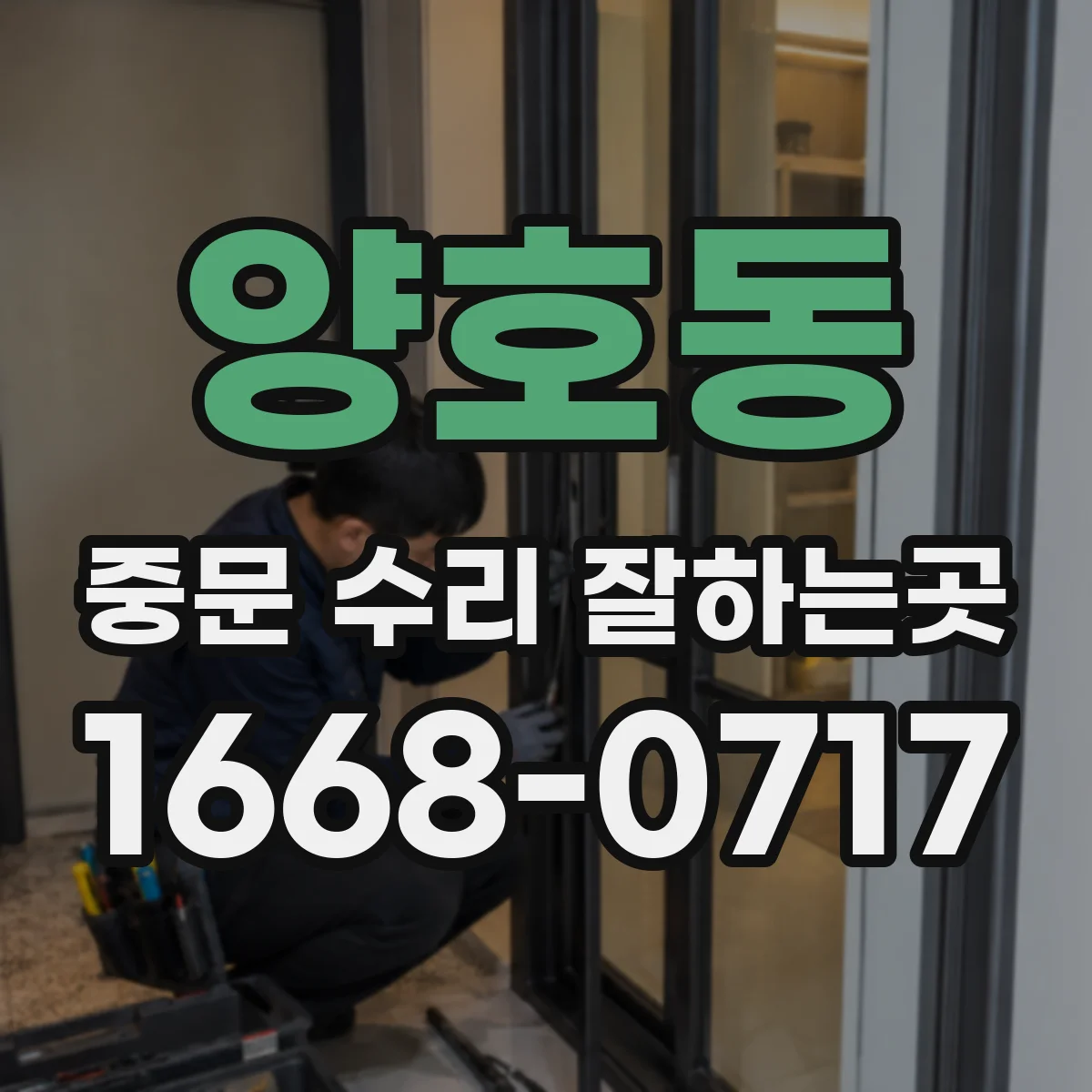 양호동 중문 수리 잘하는곳