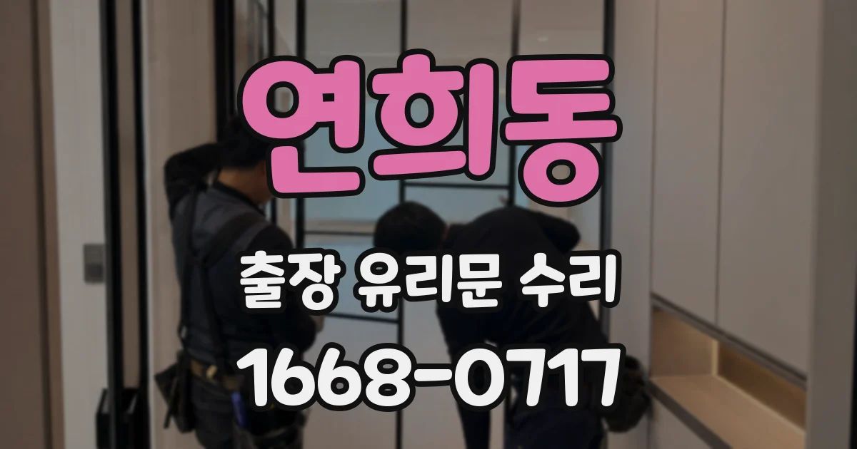 연희동 출장 유리문 수리