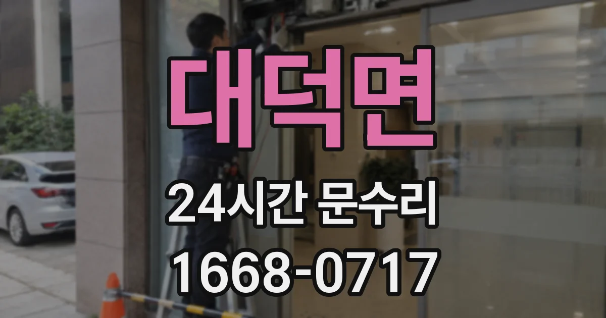 대덕면 24시간 문수리